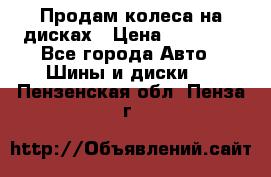 Продам колеса на дисках › Цена ­ 40 000 - Все города Авто » Шины и диски   . Пензенская обл.,Пенза г.